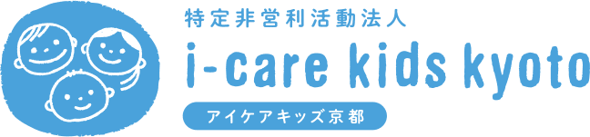 特定非営利活動法人 i-care kids kyoto(アイケアキッズ京都)