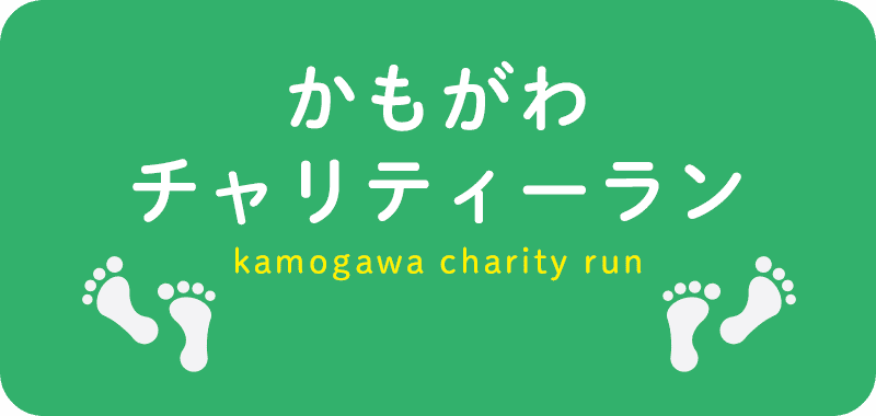 かもがわチャリティーラン2019